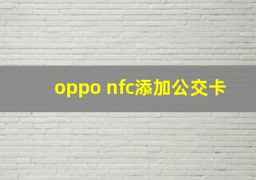 oppo nfc添加公交卡